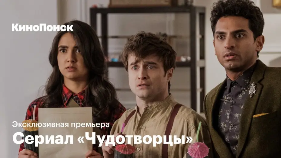 Видео к сериалу Чудотворцы — «Чудотворцы»: эксклюзивная премьера сериала