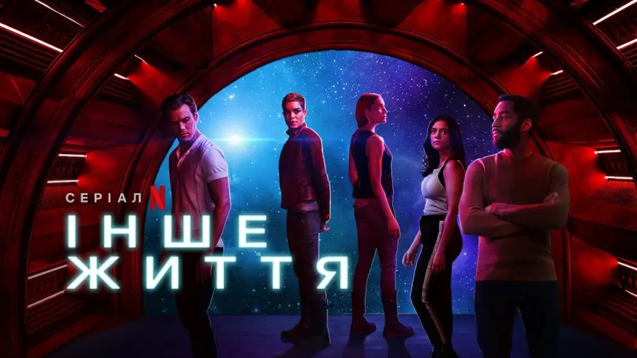 Видео к сериалу Иная жизнь — Інше життя 2 сезон | Another Life Season 2 | Трейлер | Українське дублювання і субтитри | Netflix