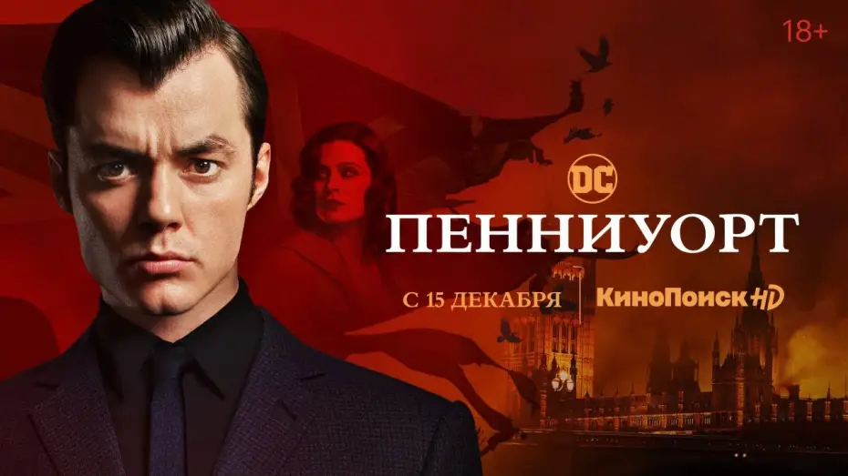 Видео к сериалу Пенниуорт — Трейлер №1