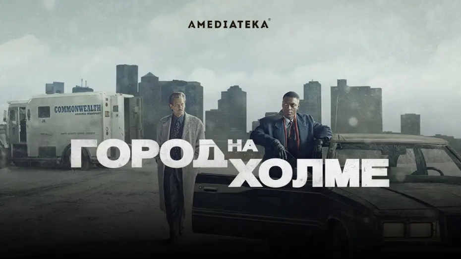 Видео к сериалу Город на холме — Город на холме | Трейлер