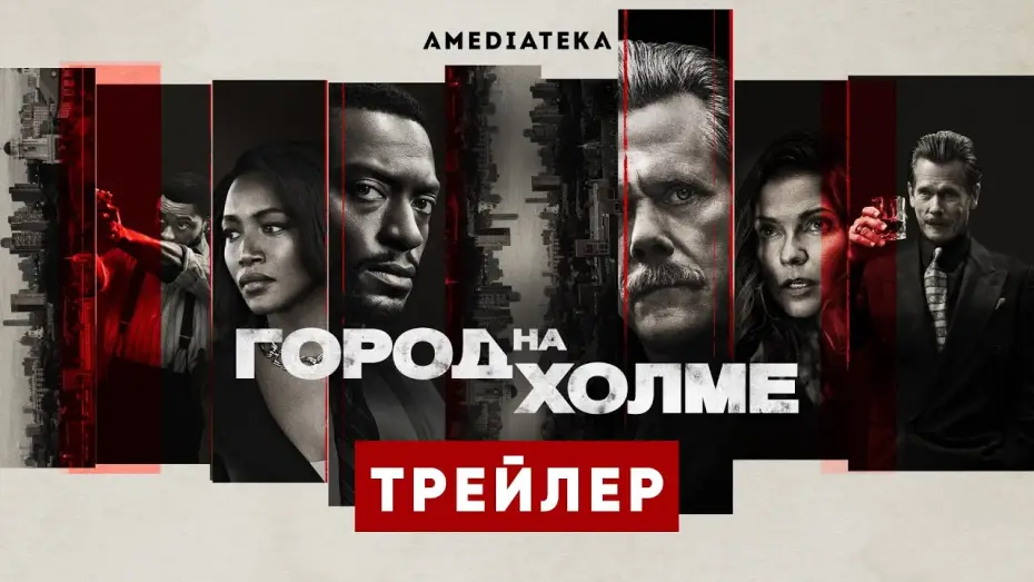 Видео к сериалу Город на холме — Город на холме | 3 сезон | Амедиатека (2022)