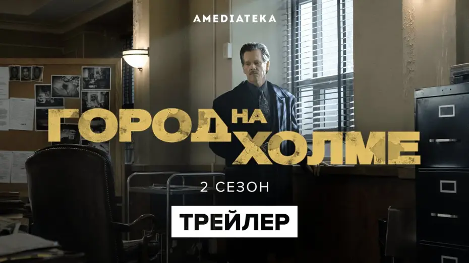 Видео к сериалу Город на холме — Сезон 2 — Город на холме | 2 сезон | Русский трейлер (2021)