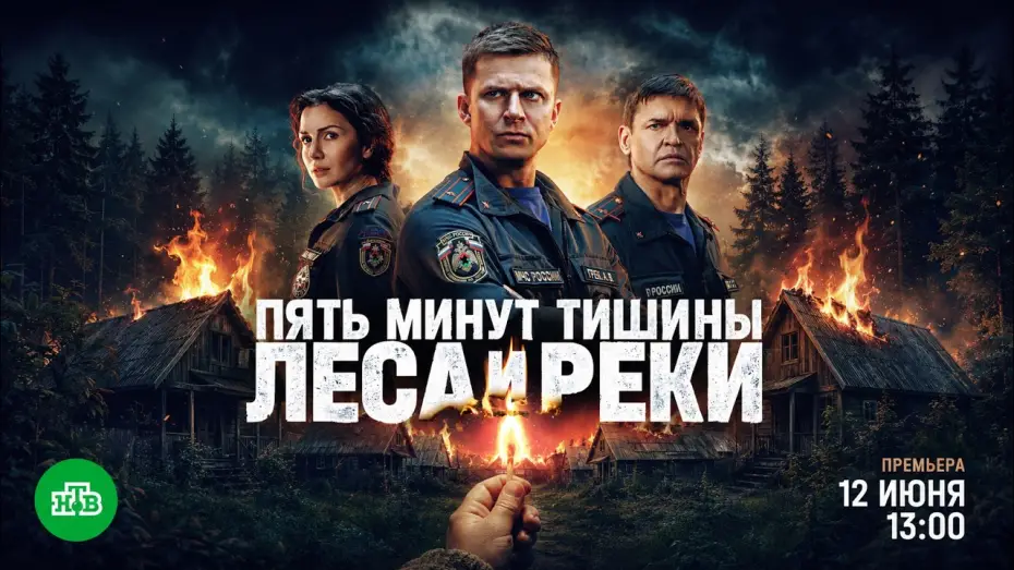 Видео к сериалу Пять минут тишины — Леса и реки — Пять минут тишины. Леса и реки (2026) — трейлер сериала НТВ