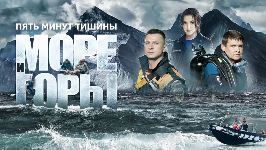 Видео к сериалу Пять минут тишины — Море и горы — Пять минут тишины. Море и горы (сериал 2024) 5 сезон | Трейлер