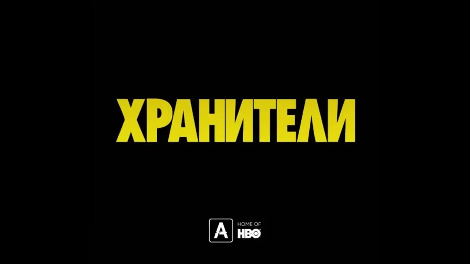 Видео к сериалу Хранители — Хранители | Тизер