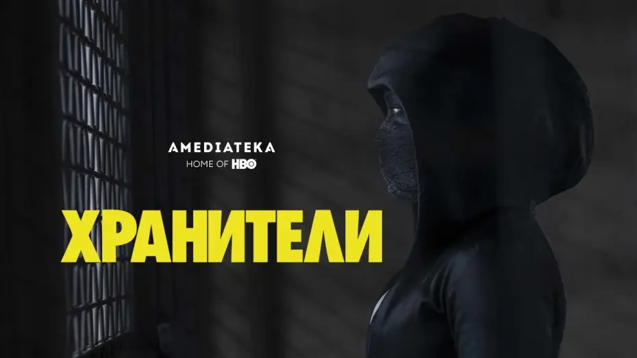 Видео к сериалу Хранители — Хранители | Watchmen | Трейлер