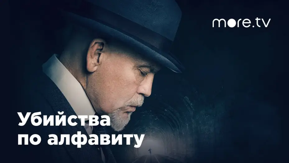 Видео к сериалу Убийства по алфавиту — Убийства по алфавиту | Русский трейлер (2018)