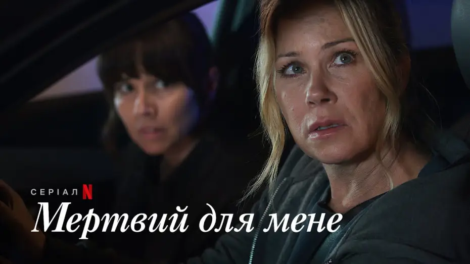 Видео к сериалу Прощай навсегда — Мертвий для мене. Сезон 3 | Офіційний український тизер | Netflix