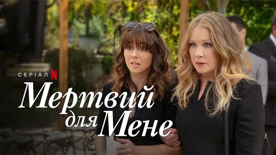 Видео к сериалу Прощай навсегда — Мертвий для мене. Сезон 3 | Офіційний український трейлер | Netflix