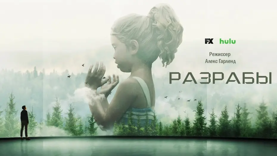 Видео к сериалу Разрабы — Разрабы (Devs) 2020. Трейлер (Русская озвучка)