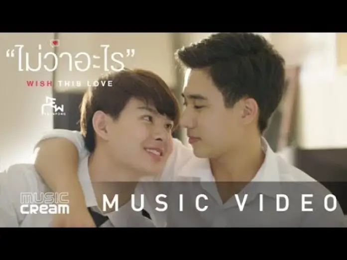 Видео к сериалу Любовь невзначай — ไม่ว่าอะไร (Wish this love) - ดิว อรุณพงศ์【OFFICIAL MV】