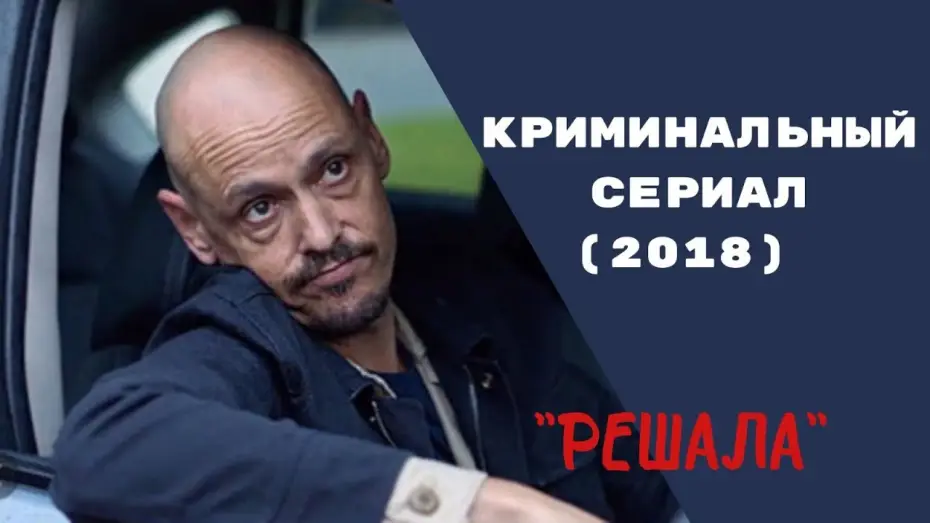 Видео к сериалу Решала — КИЛЛЕР КОТОРЫЙ ЛЮБИТ ... I СЕРИАЛ "РЕШАЛА" - ТРЕЙЛЕР