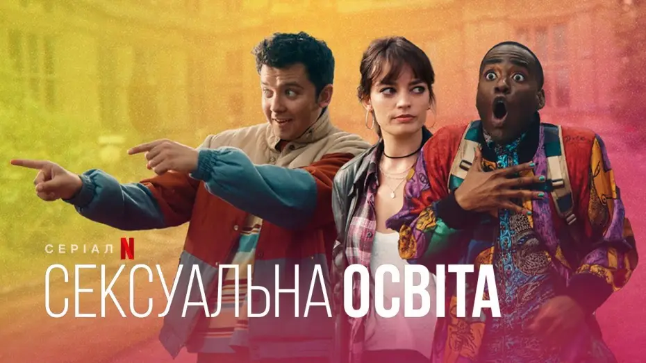 Видео к сериалу Сексуальное просвещение — Сексуальна освіта. 4 сезон | Український тизер | Netflix