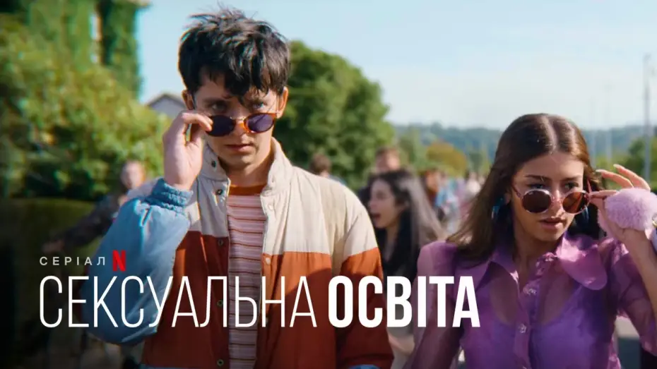 Видео к сериалу Сексуальное просвещение — Сексуальна освіта. Сезон 4 | Офіційний тизер 2 | Netflix