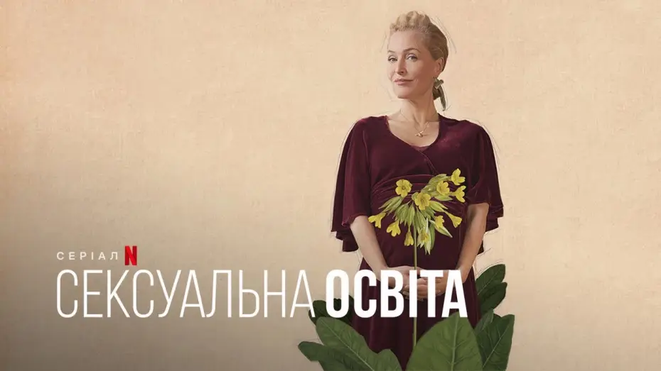 Видео к сериалу Сексуальное просвещение — Сексуальна освіта. Джин | Sex Education. Jean | Тизер | Українське дублювання і субтитри | Netflix