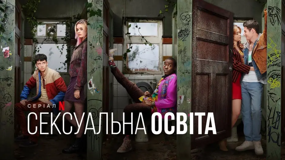 Видео к сериалу Сексуальное просвещение — Статеве виховання. 3 сезон | Sex Education | Український тизер | Netflix