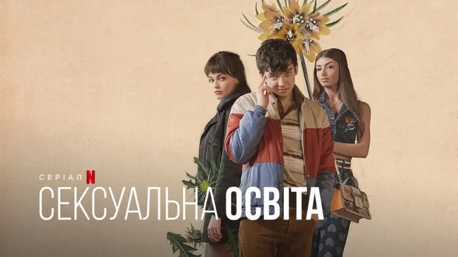 Видео к сериалу Сексуальное просвещение — Сексуальна освіта. Отіс і Мейв | Sex Education. Otis & Maeve  |Український тизер | Netflix