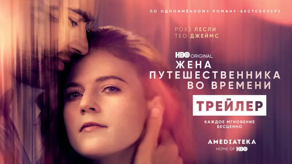 Видео к сериалу Жена путешественника во времени — Жена путешественника во времени | Трейлер | Амедиатека (2022)
