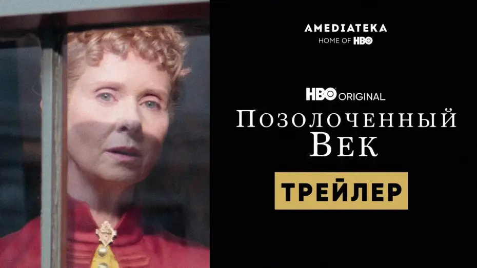 Видео к сериалу Позолоченный век — Позолоченный век | Трейлер | Амедиатека (2022)