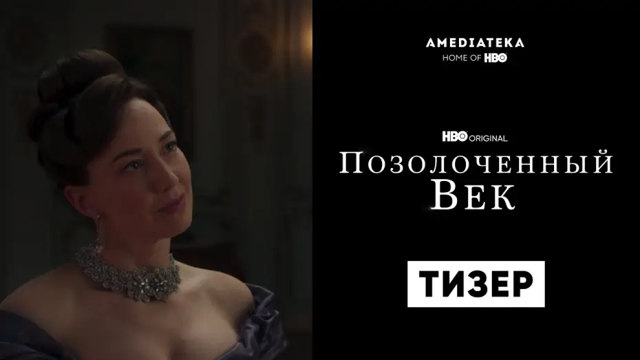 Видео к сериалу Позолоченный век — Позолоченный век | Тизер | Амедиатека (2022)