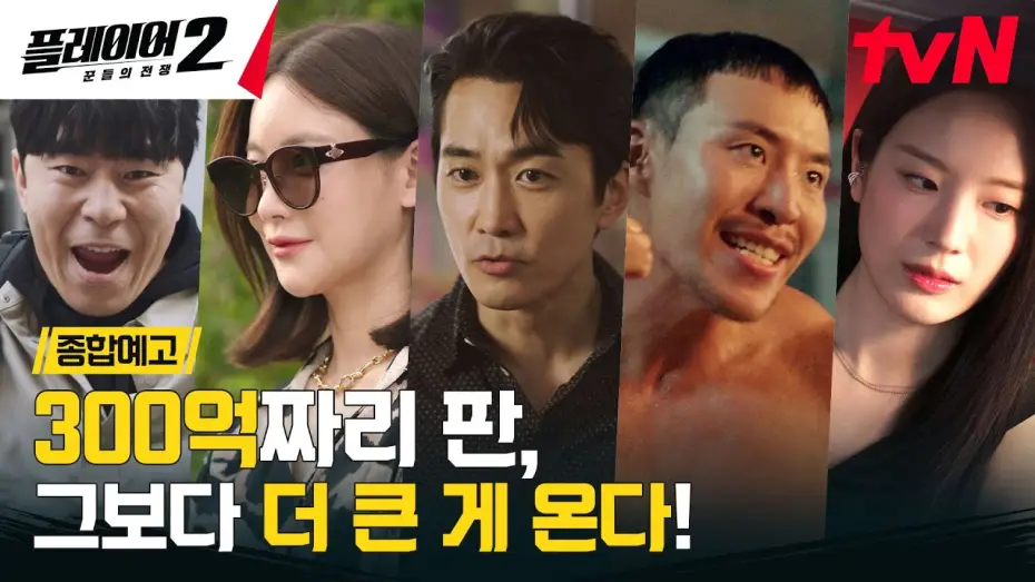 Видео к сериалу Игрок — [종합예고 FULL] "300억 짜리 판이야" 작전 개시, 적진으로 침투! 6/3 [월] 저녁 8:50 tvN #플레이어2:꾼들의전쟁 EP.0
