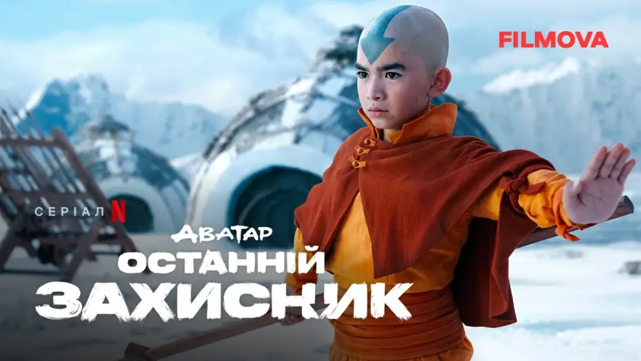 Видео к сериалу Аватар: Легенда об Аанге — Український дубльований тизер-трейлер