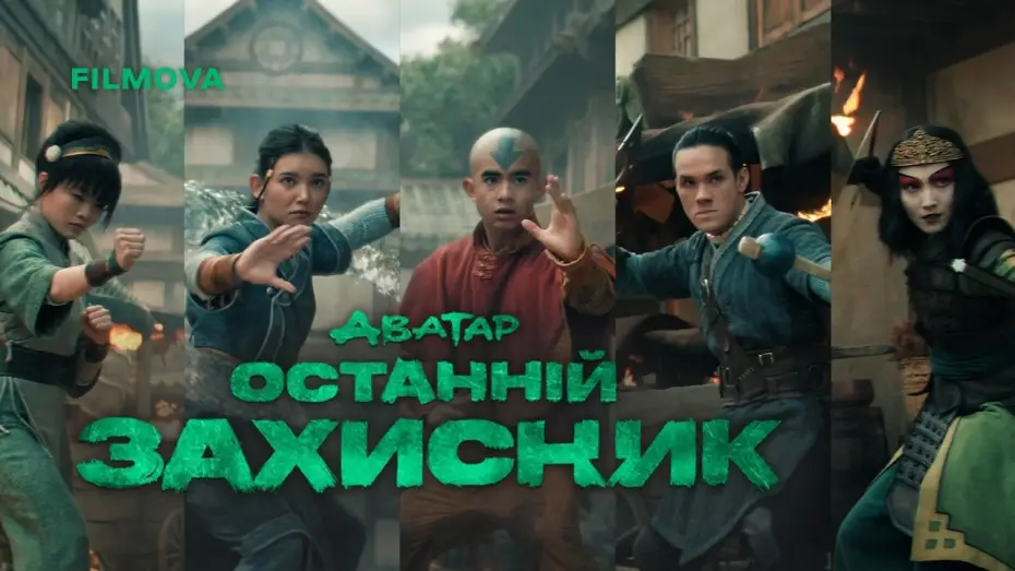 Видео к сериалу Аватар: Легенда об Аанге — 2 сезон | Український дубльований трейлер