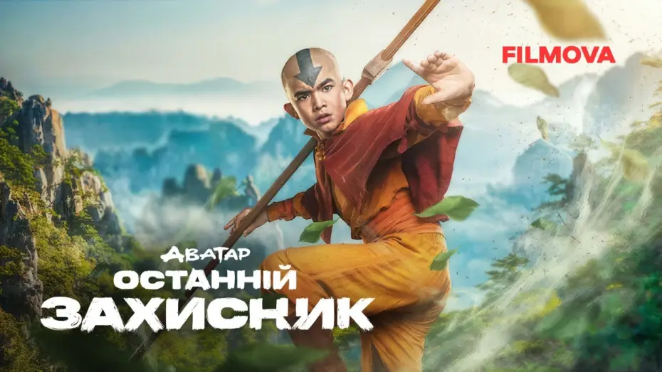 Видео к сериалу Аватар: Легенда об Аанге — Вже на Netflix