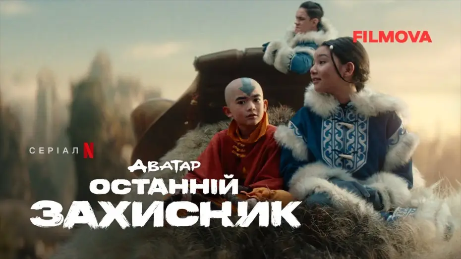 Видео к сериалу Аватар: Легенда об Аанге — Український дубльований трейлер