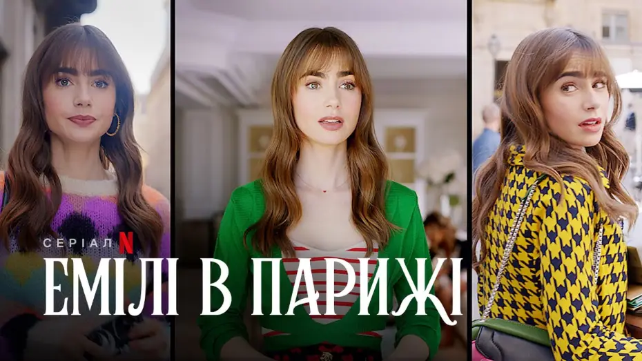 Видео к сериалу Эмили в Париже — Емілі в Парижі. Сезон 3 | Український тизер | Netflix