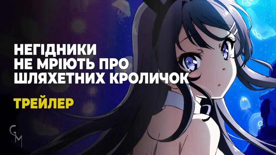 Видео к сериалу Этот глупый свин не понимает мечту девочки-зайки — Негідники не мріють про шляхентих кроличок (трейлер)