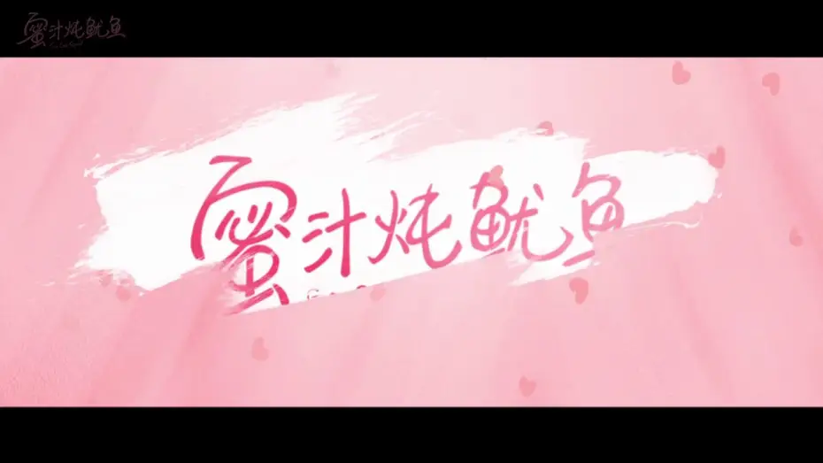 Видео к сериалу Вперёд, Кальмар! — 蜜汁燉魷魚 Go Go Squid! 蜜不可言 楊紫 李現 CROTON MEGAHIT Official