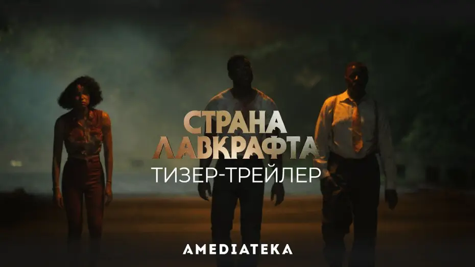 Видео к сериалу Страна Лавкрафта — Страна Лавкрафта | Тизер-трейлер (2020)