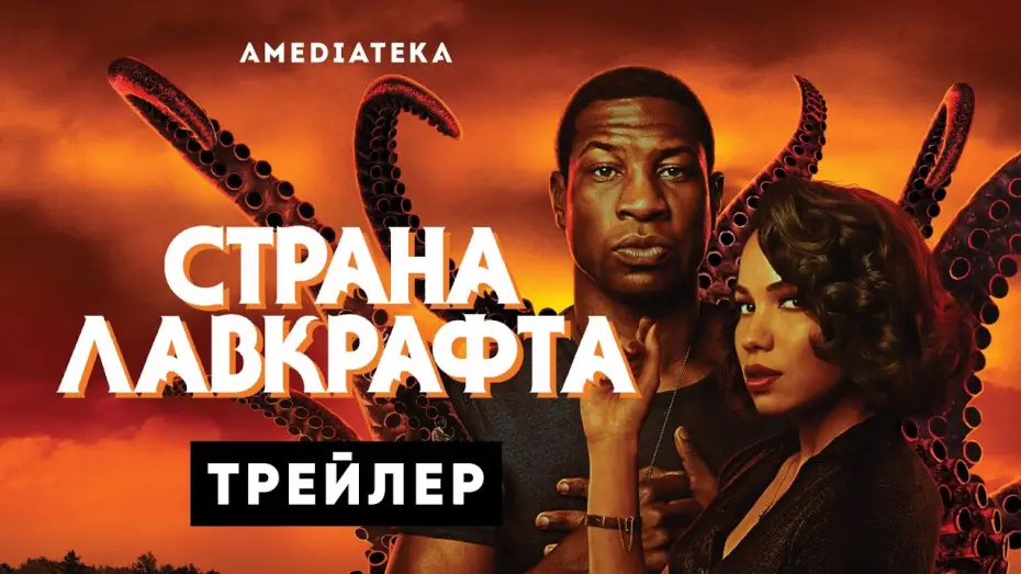 Видео к сериалу Страна Лавкрафта — Страна Лавкрафта | Русский трейлер (2020)