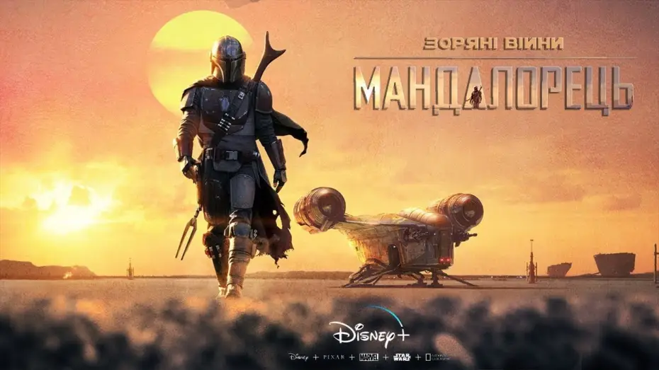 Видео к сериалу Мандалорец — Зоряні Війни: Мандалорець (Сезон 1) | Український трейлер | 2019