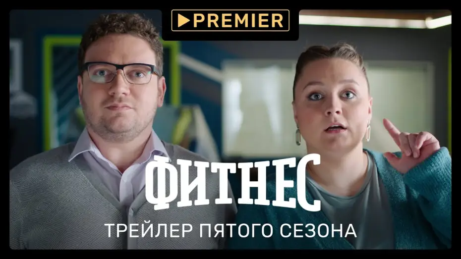 Видео к сериалу Фитнес — Фитнес 5 | Трейлер нового сезона | PREMIER