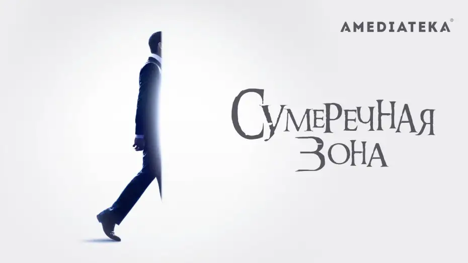 Видео к сериалу Сумеречная зона — Сумеречная зона | 2019 | Трейлер