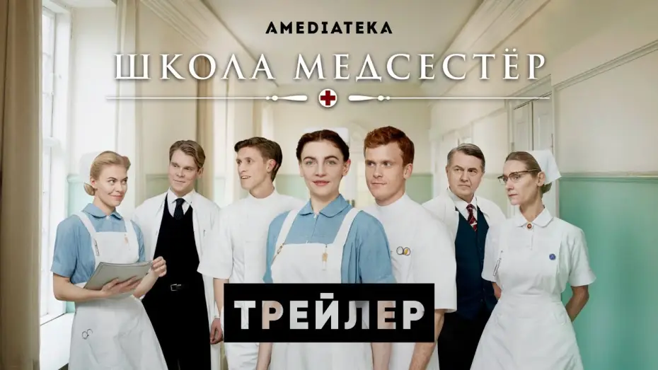 Видео к сериалу Школа медсестёр — Школа медсестер | Трейлер | Амедиатека (2022)