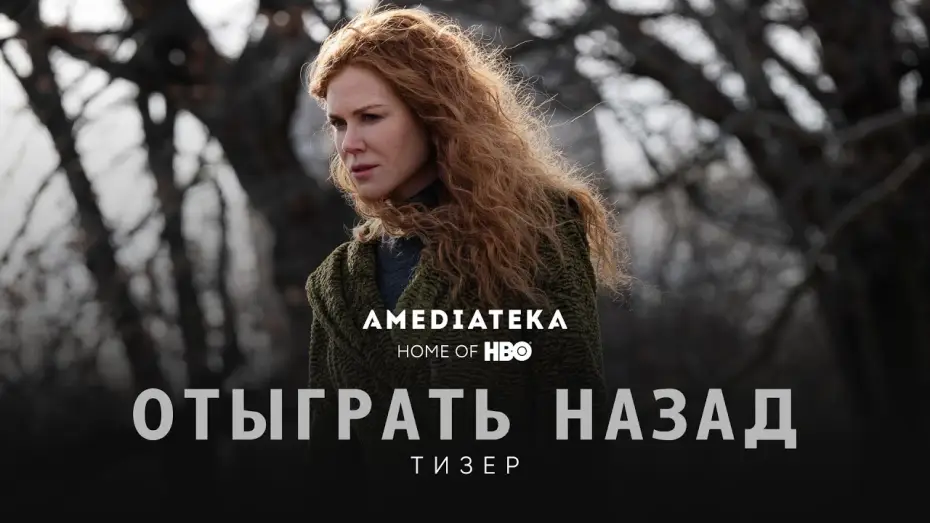 Видео к сериалу Отыграть назад — Тизер №1