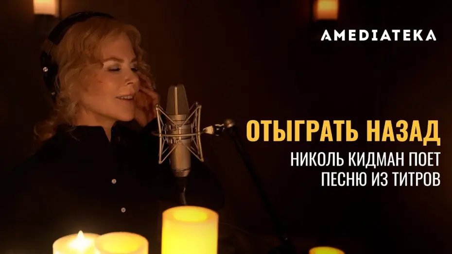 Видео к сериалу Отыграть назад — Тизер №3. Николь Кидман поёт «Dream a Little Dream of Me»