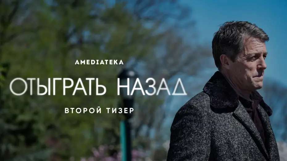 Видео к сериалу Отыграть назад — Тизер №2