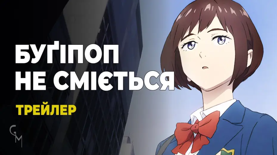 Видео к сериалу Бугипоп никогда не смеётся — Буґіпоп не сміється (трейлер)