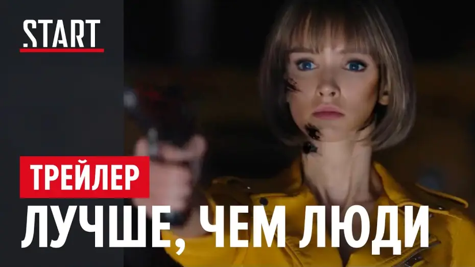 Видео к сериалу Лучше, чем люди — Лучше, чем люди | Официальный трейлер | START