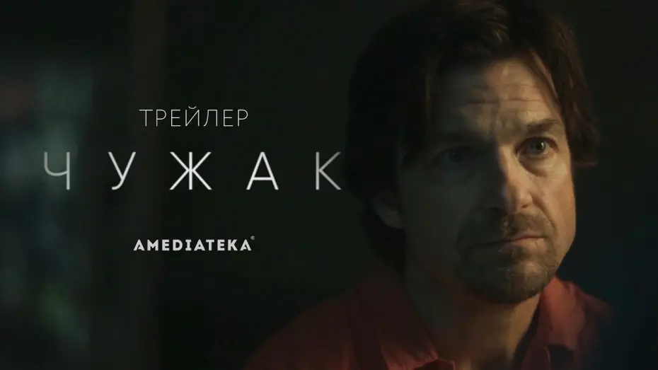 Видео к сериалу Чужак — Чужак | Сериал по роману Кинга | Русский трейлер (2020)