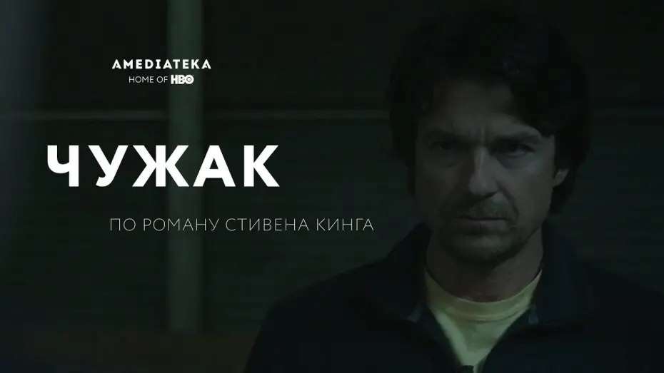 Видео к сериалу Чужак — Чужак (2020): Официальный трейлер
