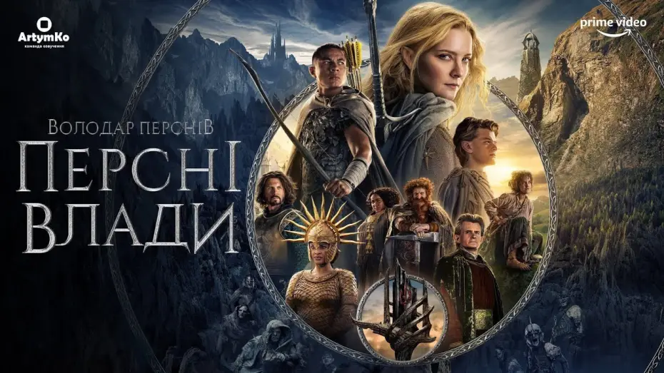 Видео к сериалу Властелин колец: Кольца Власти — Володар перснів: Персні Влади (2022) | Український трейлер