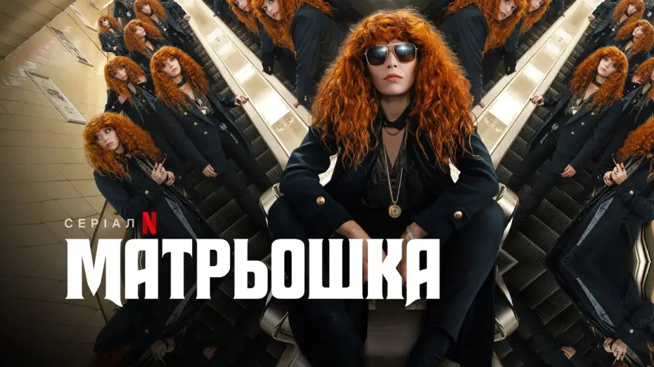 Видео к сериалу Жизни матрешки — Матрьошка. Сезон 2 | Трейлер | Українські субтитри | Netflix