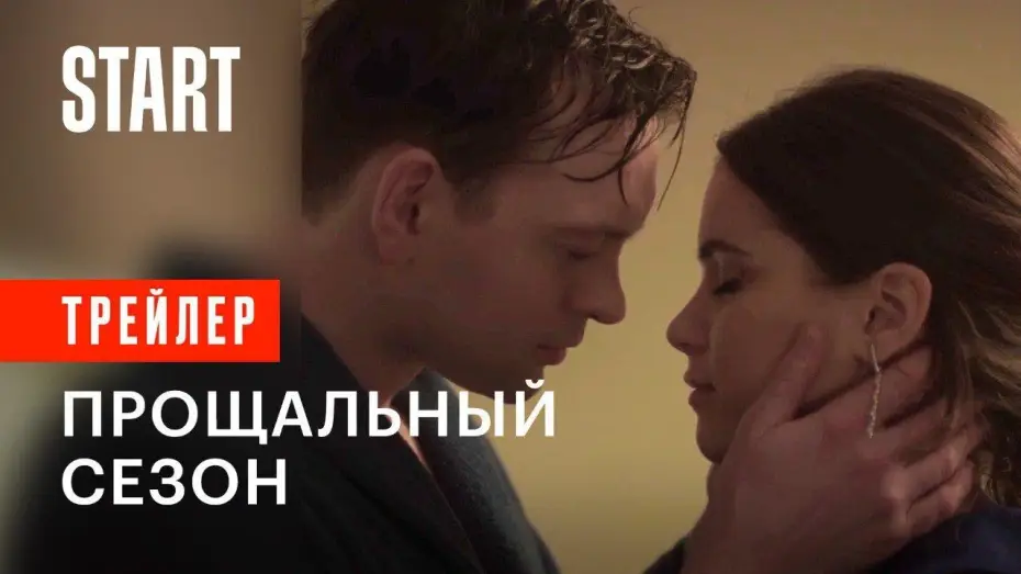 Видео к сериалу Гранд — Гранд. Прощальный сезон | Трейлер