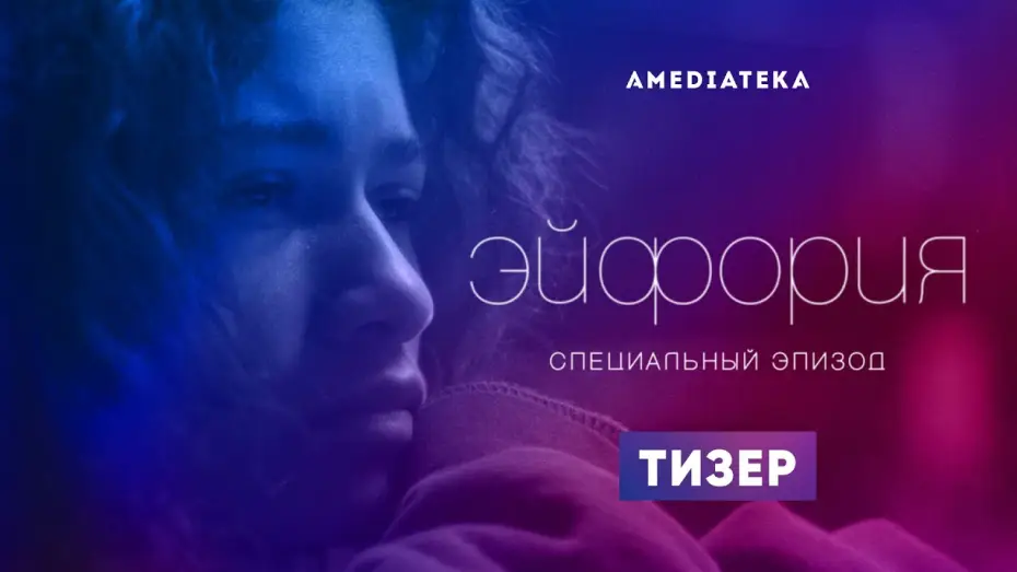 Видео к сериалу Эйфория — Тизер №1. Специальный эпизод