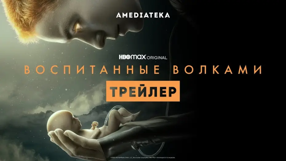 Видео к сериалу Воспитанные волками — Воспитанные волками | Трейлер | Амедиатека (2021)
